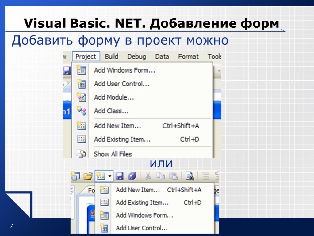 7 Visual Basic. NET. Добавление форм Добавить форму в проект можно или